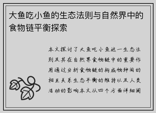 大鱼吃小鱼的生态法则与自然界中的食物链平衡探索