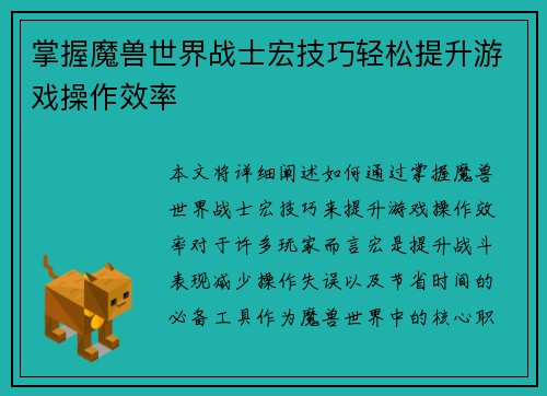 掌握魔兽世界战士宏技巧轻松提升游戏操作效率