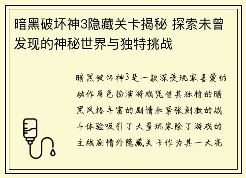 暗黑破坏神3隐藏关卡揭秘 探索未曾发现的神秘世界与独特挑战