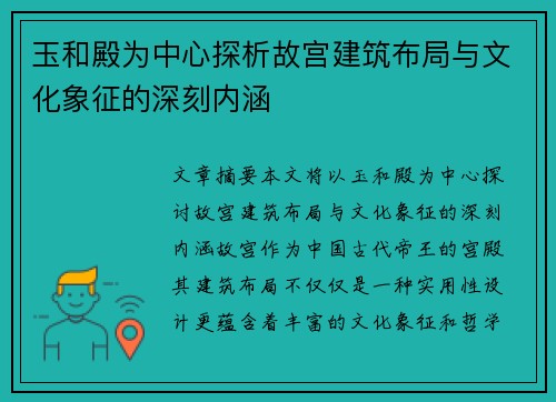 玉和殿为中心探析故宫建筑布局与文化象征的深刻内涵