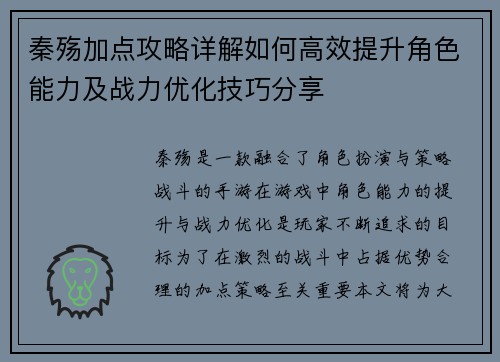 秦殇加点攻略详解如何高效提升角色能力及战力优化技巧分享