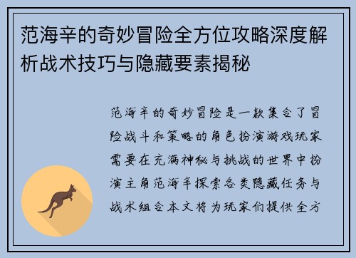范海辛的奇妙冒险全方位攻略深度解析战术技巧与隐藏要素揭秘