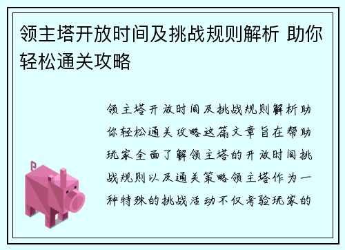 领主塔开放时间及挑战规则解析 助你轻松通关攻略