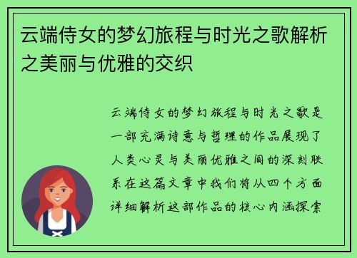 云端侍女的梦幻旅程与时光之歌解析之美丽与优雅的交织