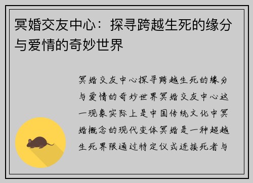 冥婚交友中心：探寻跨越生死的缘分与爱情的奇妙世界
