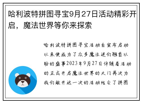 哈利波特拼图寻宝9月27日活动精彩开启，魔法世界等你来探索