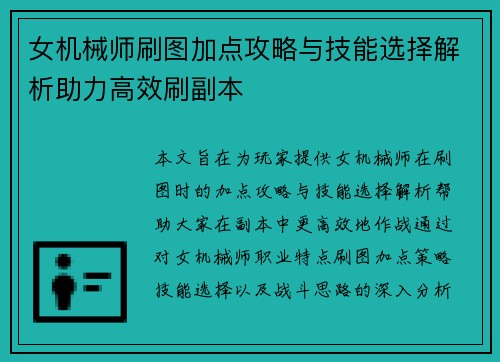 女机械师刷图加点攻略与技能选择解析助力高效刷副本