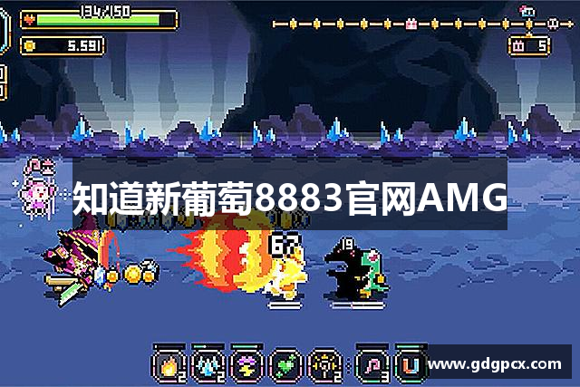 知道新葡萄8883官网AMG